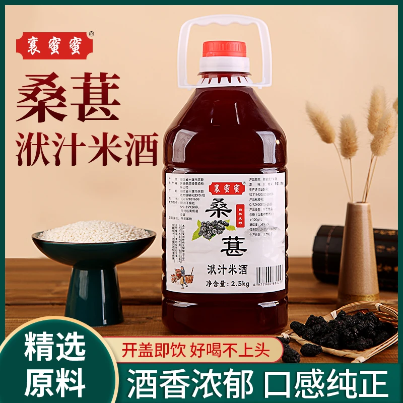 襄蜜蜜正宗房县黄酒桑葚酒湖北特产自酿发酵果酒低度甜酒五斤装