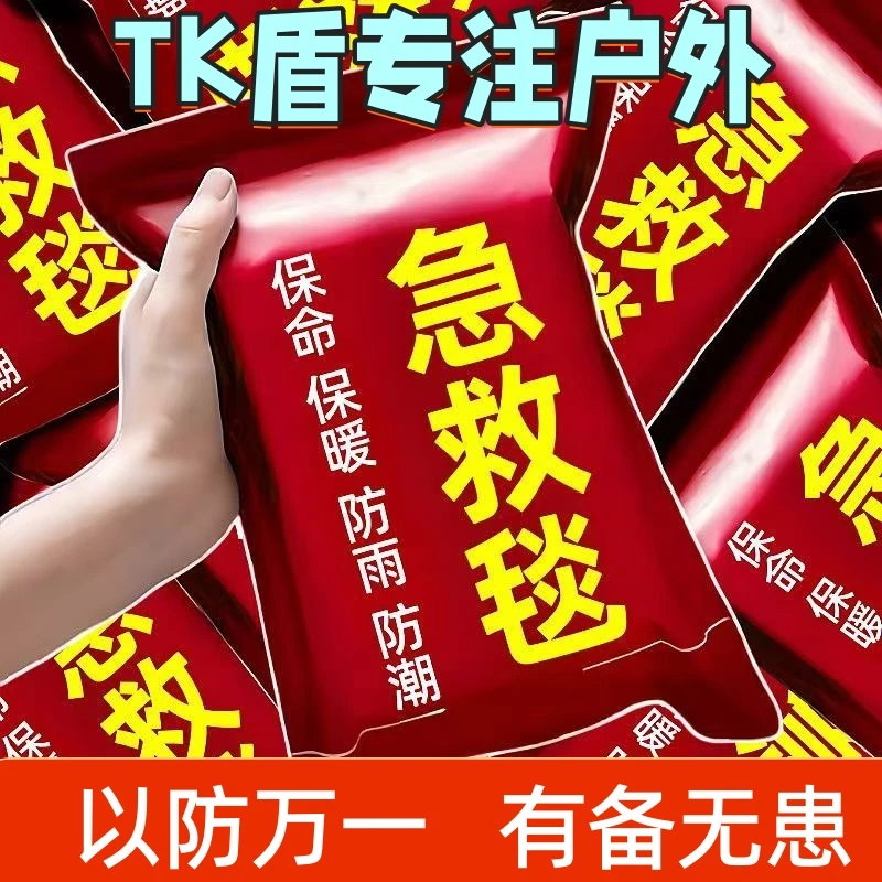 求生应急毯户外防寒地震救援保温保暖野外救生必备