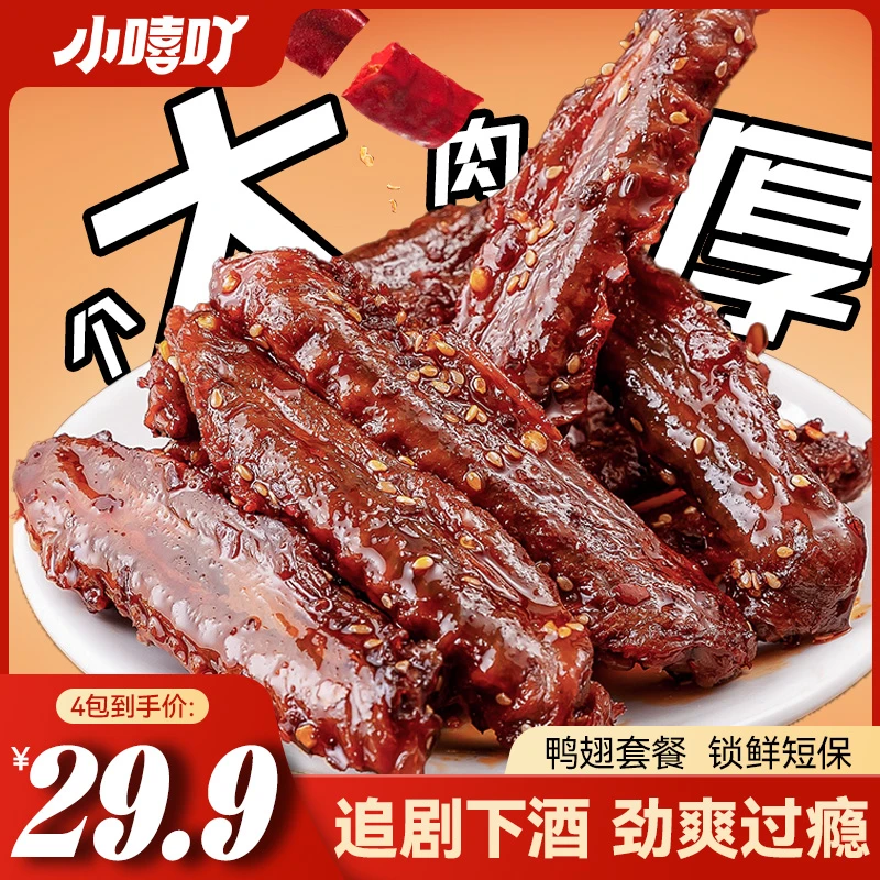 小嘻吖鸭翅湖南特色手撕解馋香辣鸭翅熟食网红辣卤味零食爆辣零食