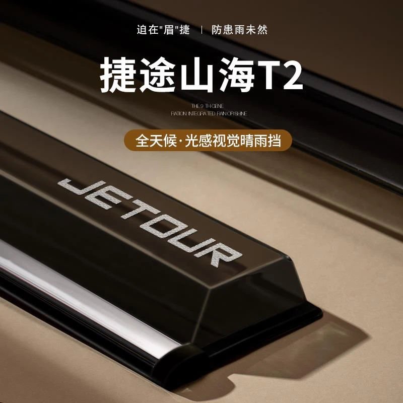 适配2024款奇瑞捷途山海T2汽车用品改装配件车窗雨眉晴雨挡挡雨板