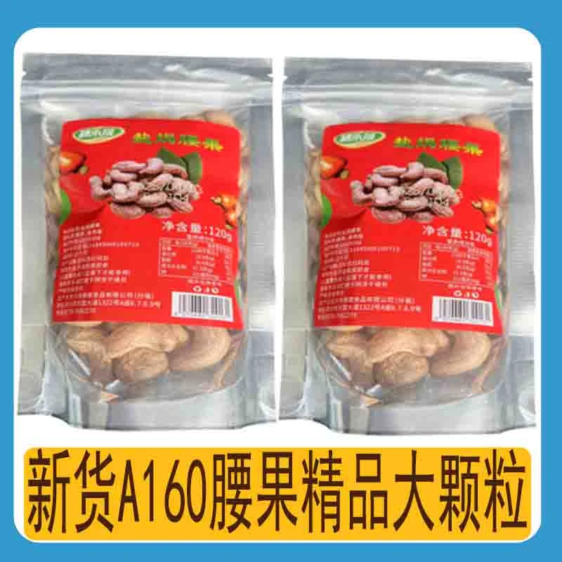 越禾晟A160大腰果带皮越南腰果仁紫皮大颗粒240克袋装零食新货