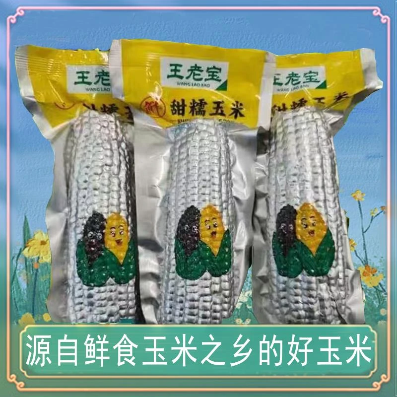 王老宝甜糯玉米220g*10根东北黄白糯玉米棒子轻食代餐粘玉米粗粮