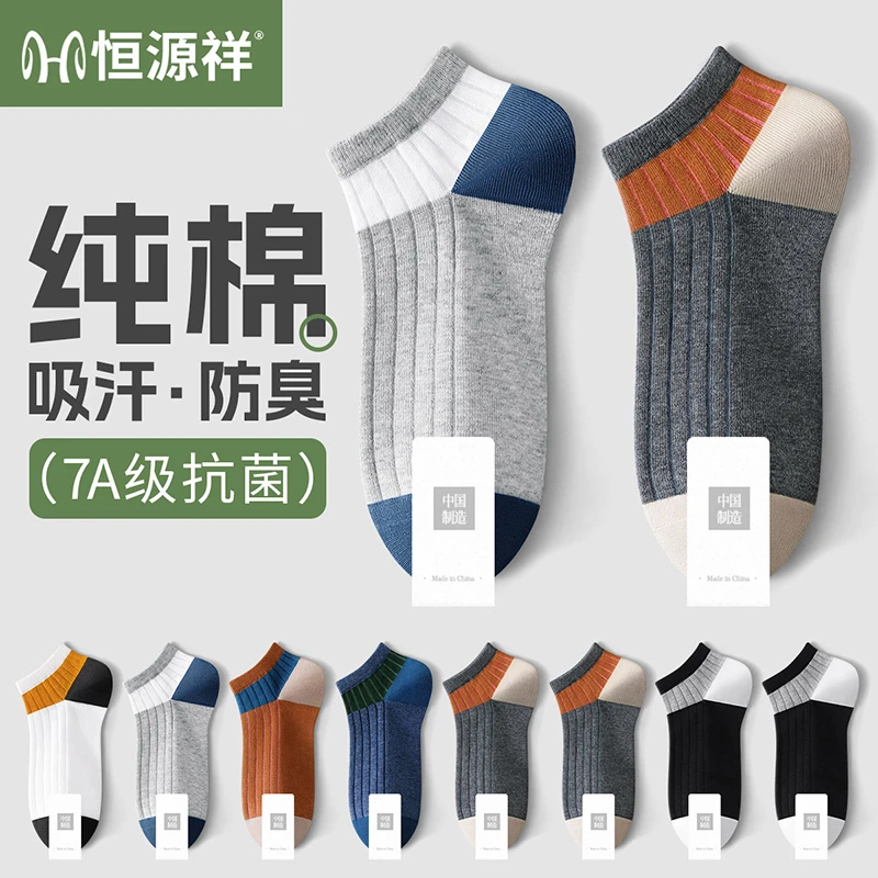 恒源祥男士短袜袜子纯棉100%全棉防臭吸汗春夏男生运动船袜潮流