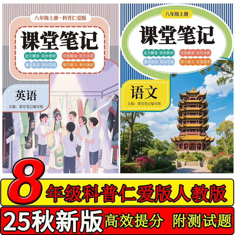 2025新版科普仁爱版英语八年级上册课堂笔记教材全解八上提分笔记
