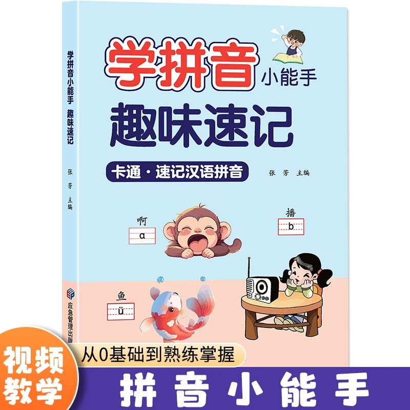 【学拼音小能手】趣味速记卡通汉语拼音幼儿园学前小学阅读声母韵母