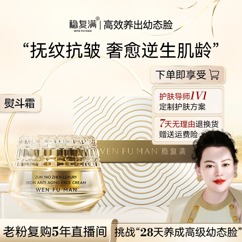 【稳复满】稳复满尊耀臻奢熨斗逆龄面霜