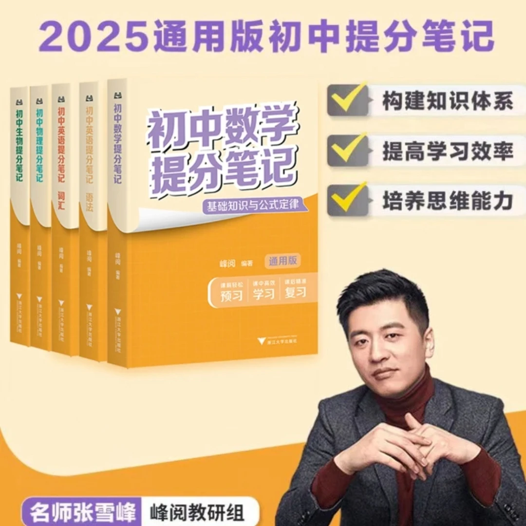 初中提分笔记张雪峰快速提分突破重点难点紧跟命题方向全国学霸