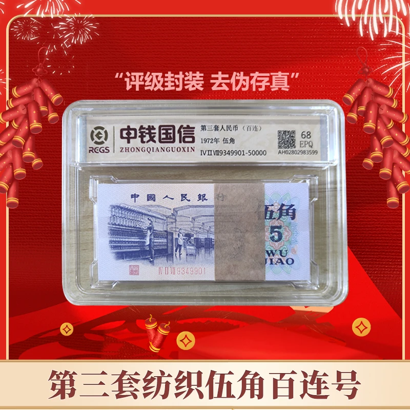 【郑老师】第三版人民币纺织工人伍角1972年整刀 评级鉴定 EPQ68分