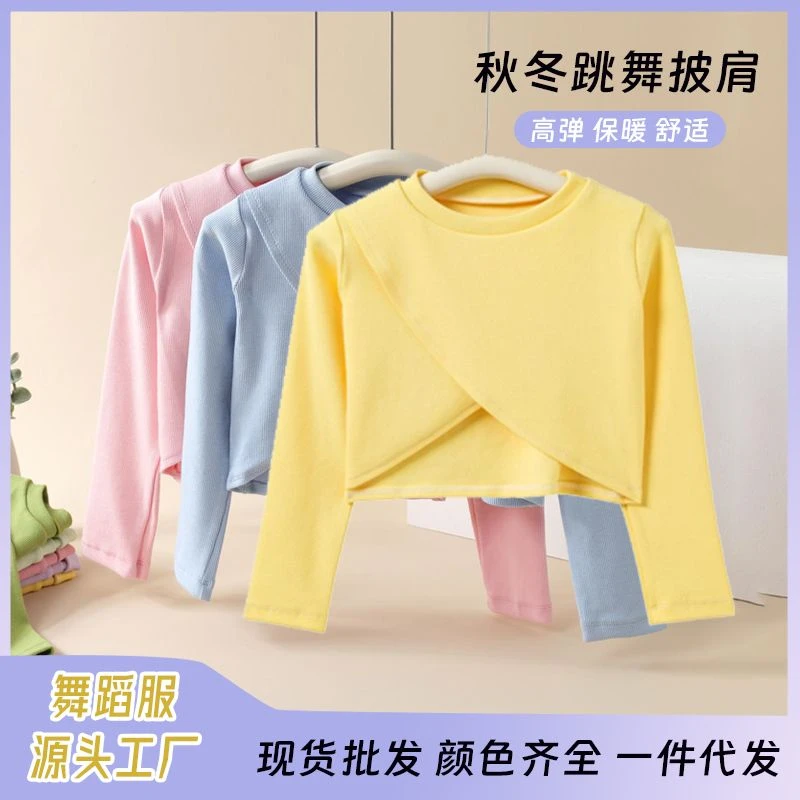 儿童舞蹈毛衣披肩新款长袖舞蹈服秋冬新款舞蹈服保暖舞蹈披肩毛衣