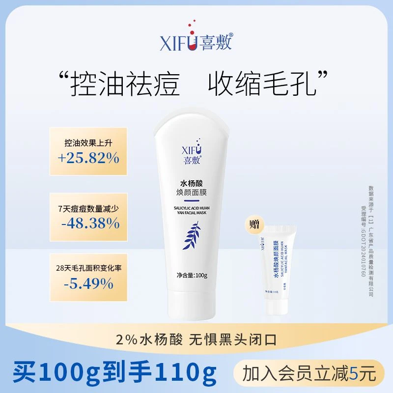 喜敷2%水杨酸焕颜面膜100g油痘肌祛痘去粉刺闭口黑头控油收缩毛孔