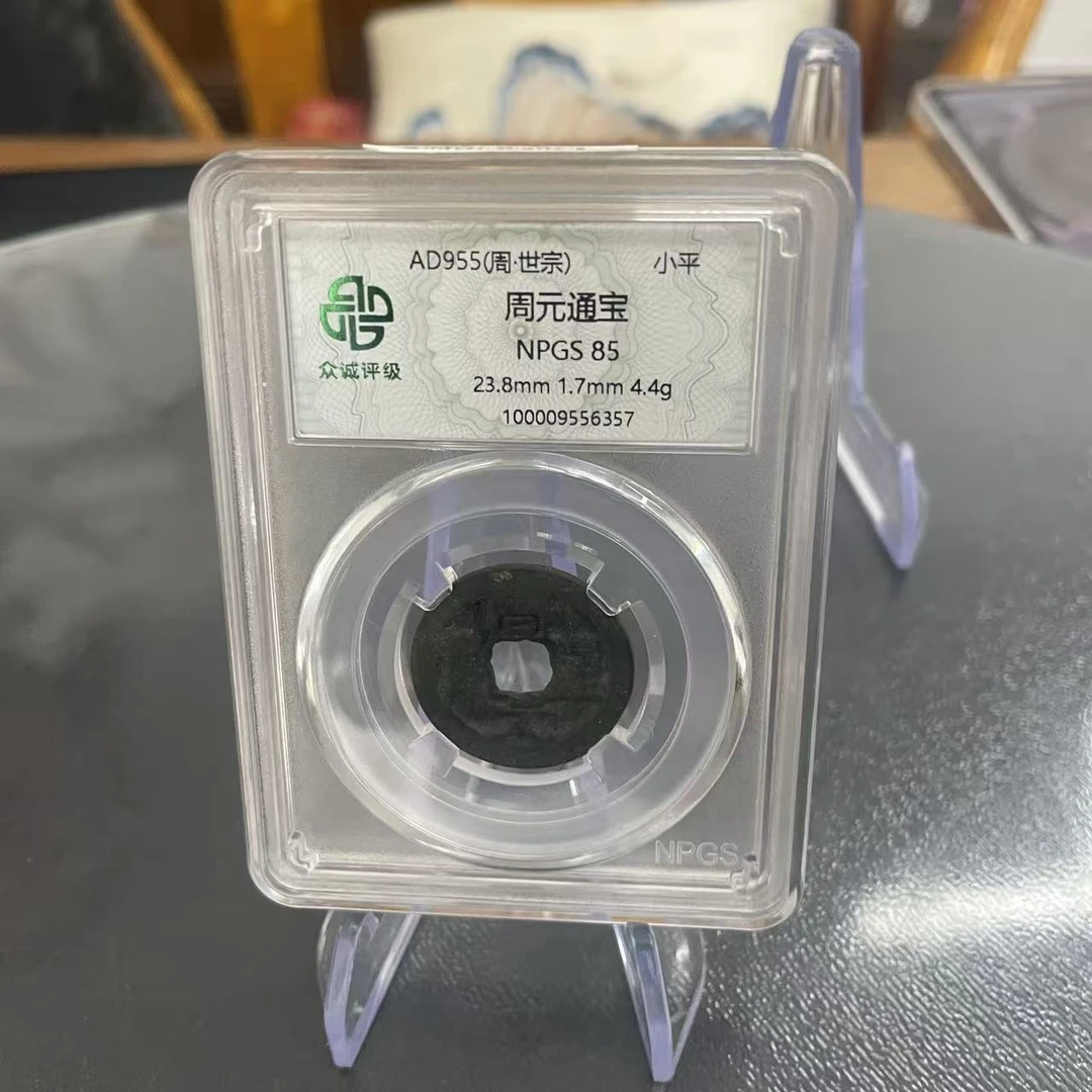 众诚评级古币/周元通宝/图为参考不发
