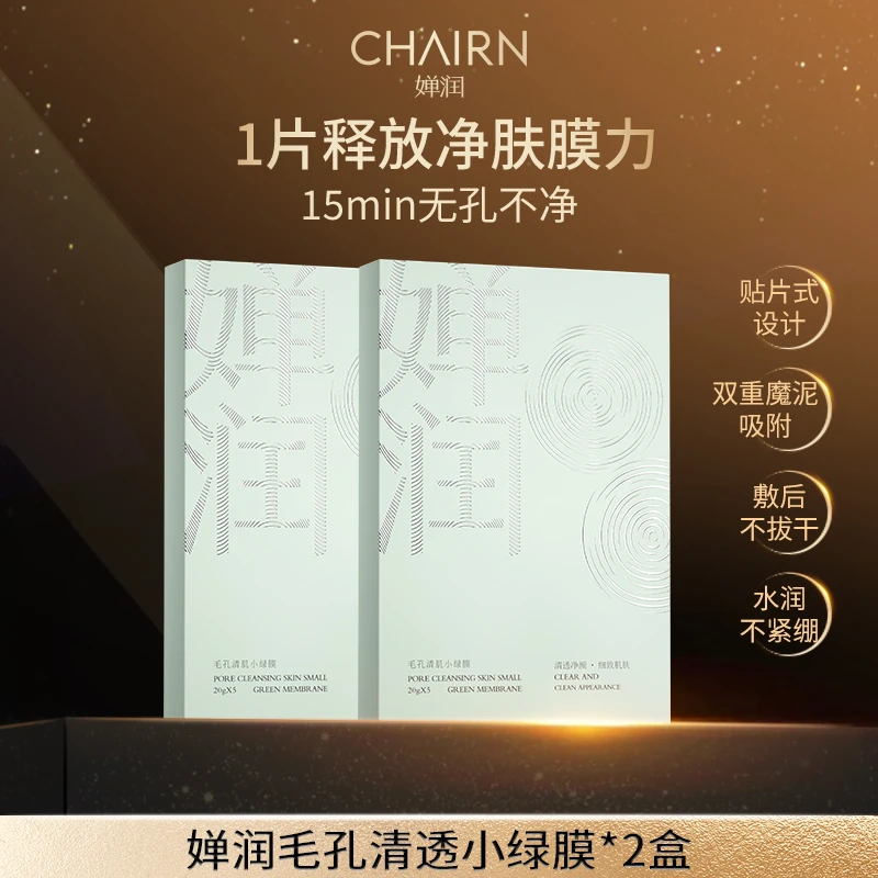 【婵润官旗】婵润新品毛孔清肌小绿膜