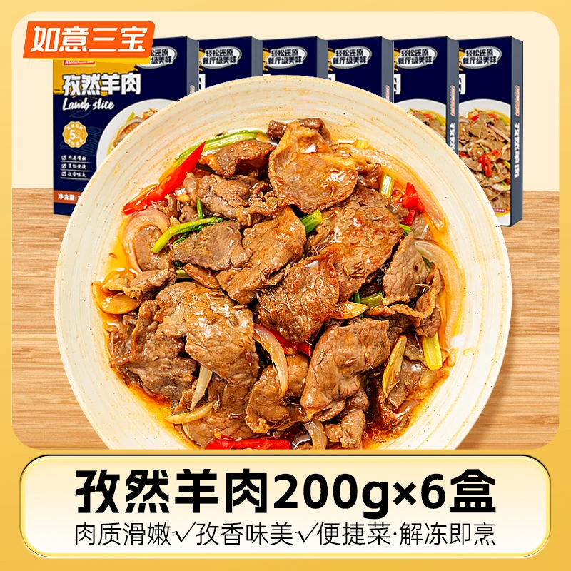 如意三宝孜然羊肉200g*6盒