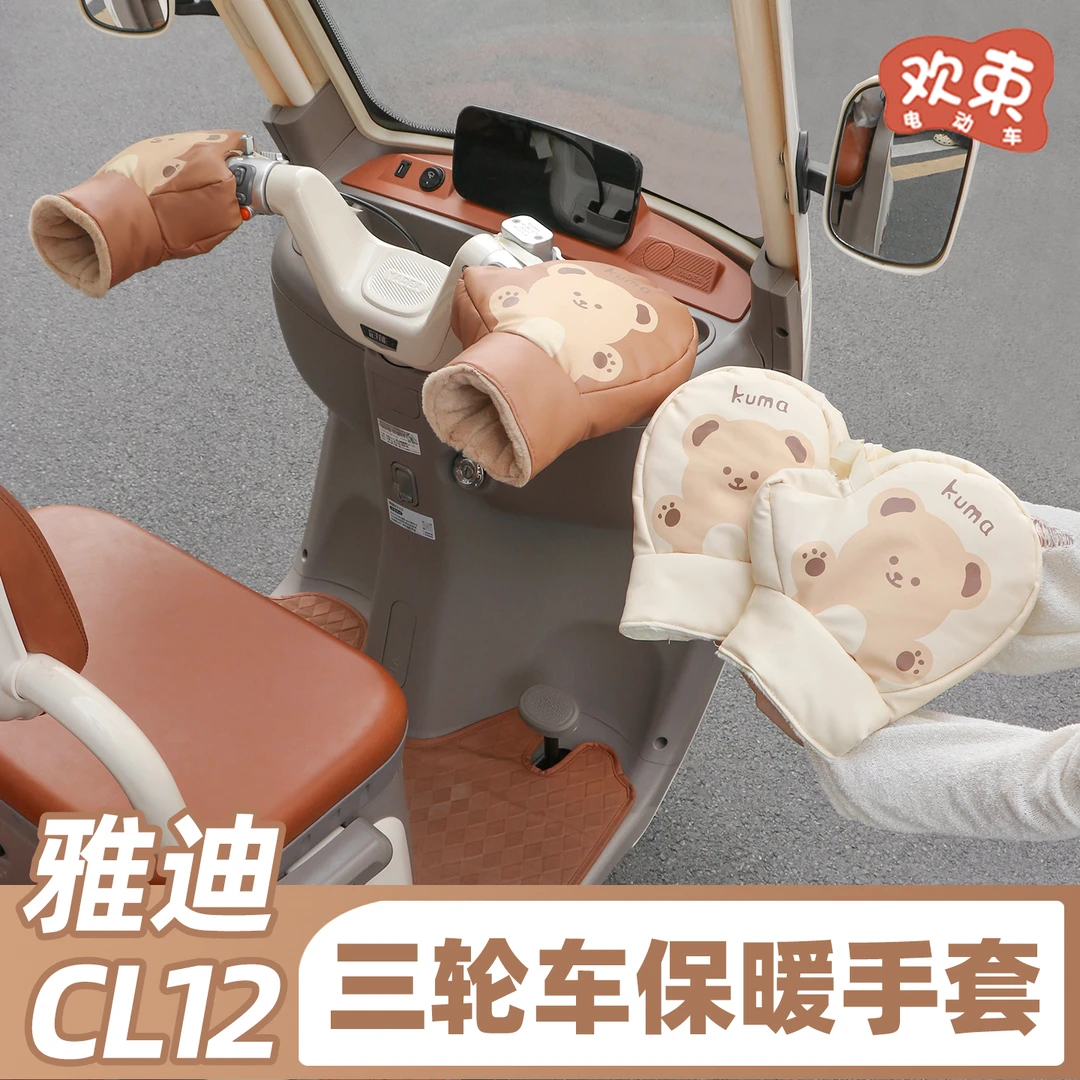 三轮车挡风手套适用于雅迪CL12/13金彭冬季保暖车把套加绒把手套
