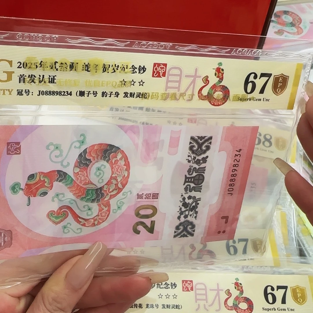 蛇钞爱藏评级-金盾67分-088898234