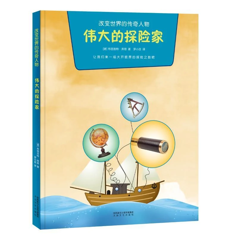 正版 伟大的探险家/改变世界的传奇人物