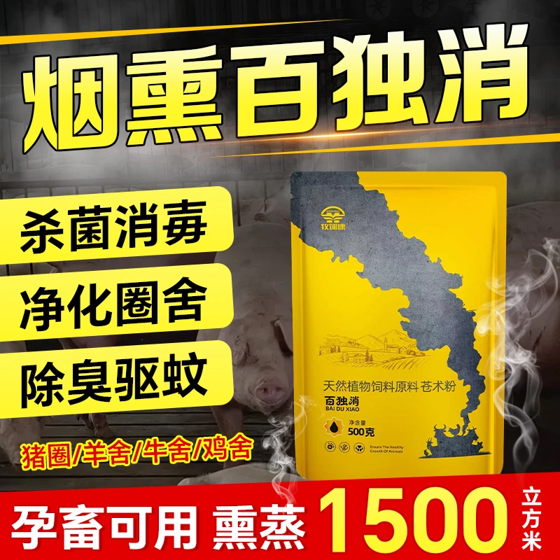【牧饲康】烟熏百独消猪圈羊舍牛舍鸡舍猪牛羊鸡鸭鹅圈百独消添加剂