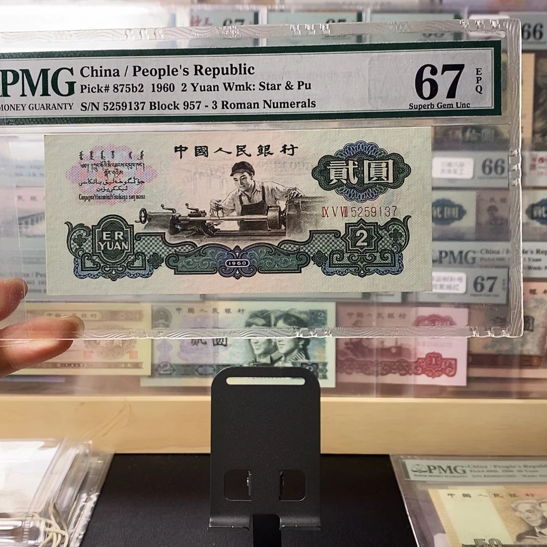 第三套人民币三版八珍古币车工