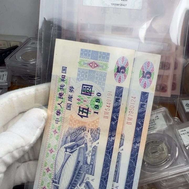1990年五元二张 评级真品