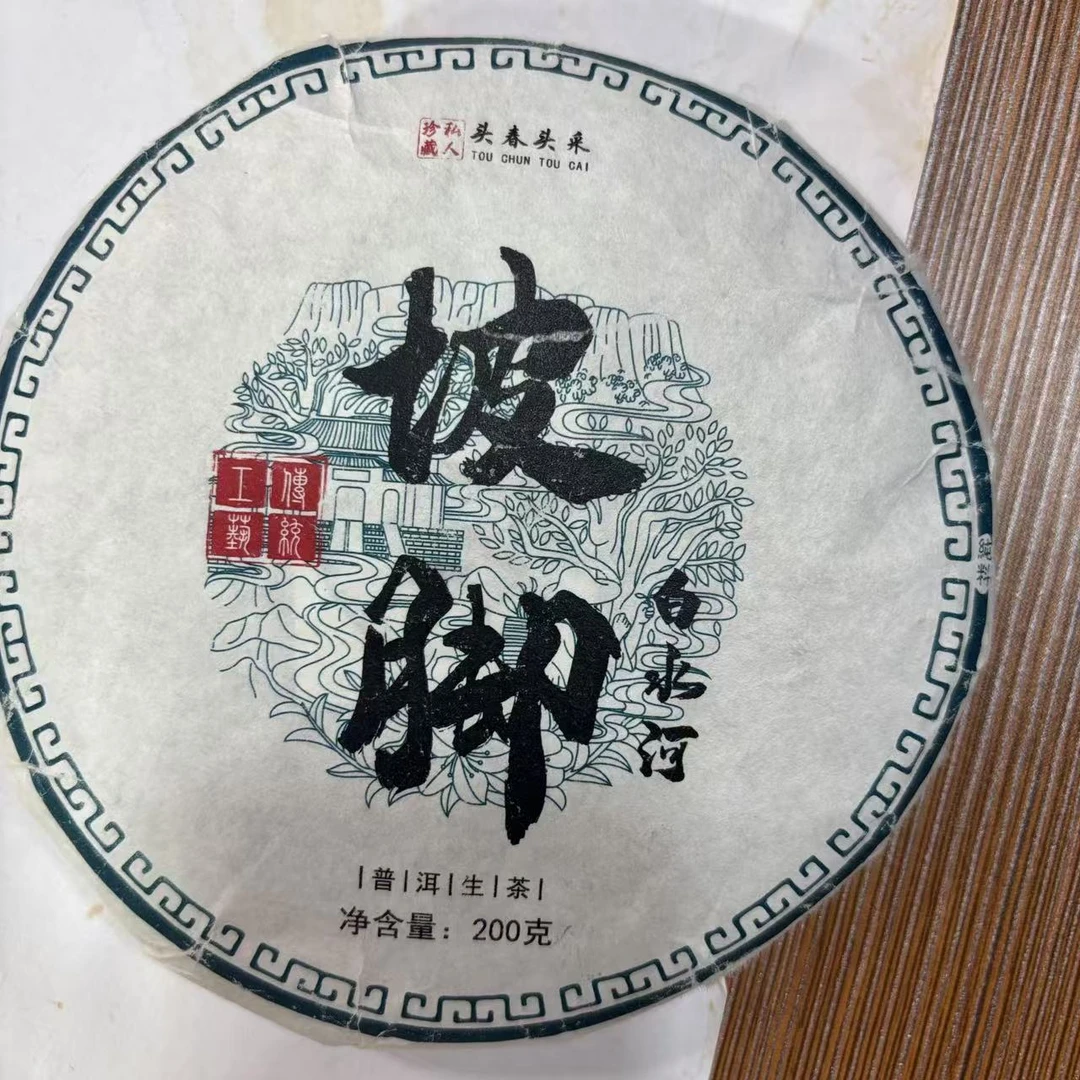 【022号】2025年坡脚 白水河· 混采· 春茶 生茶饼 200克 8月1号