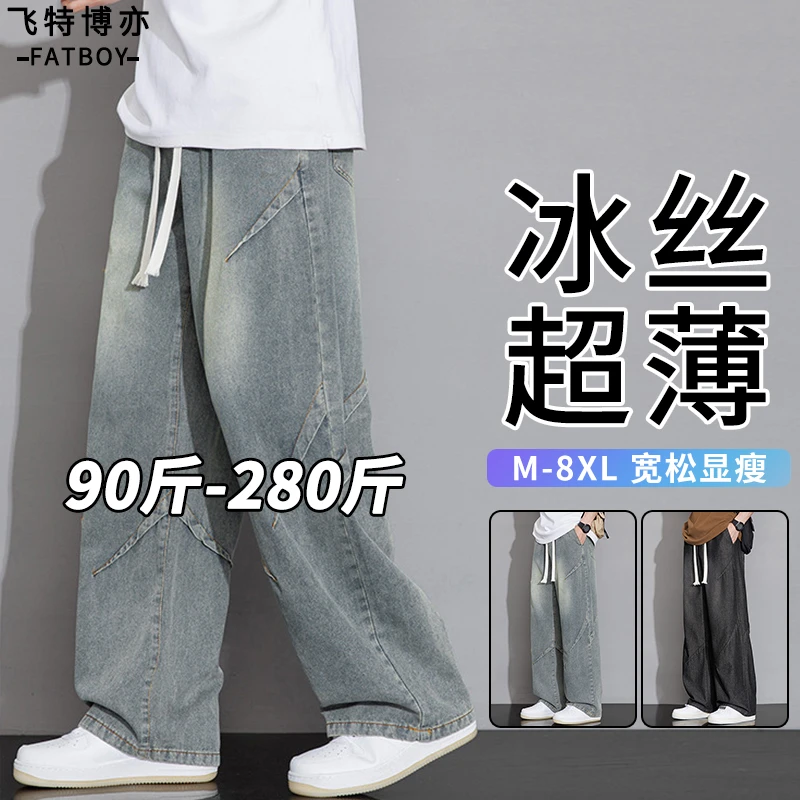 【8XL】大码时尚水洗牛仔裤男夏季2025新款冰丝直筒裤加肥加大长裤