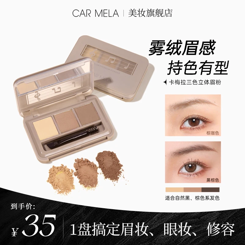 carmela卡梅拉三色立体眉粉防水耐汗不脱色一体盘眼影卧蚕鼻影