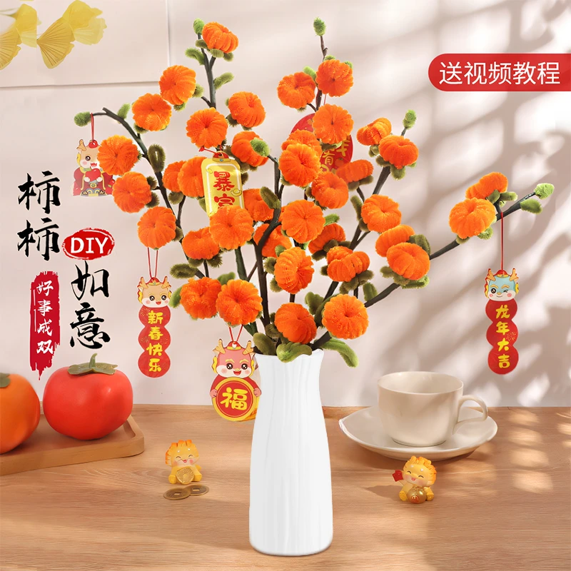 新年春节柿柿如意扭扭棒花束手工diy毛根条材料包创意摆件装饰