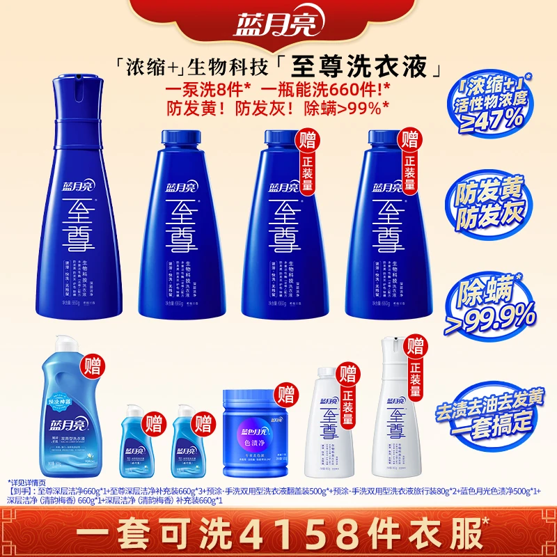 蓝月亮至尊「浓缩+」生物科技洗衣液套组 深层洁净