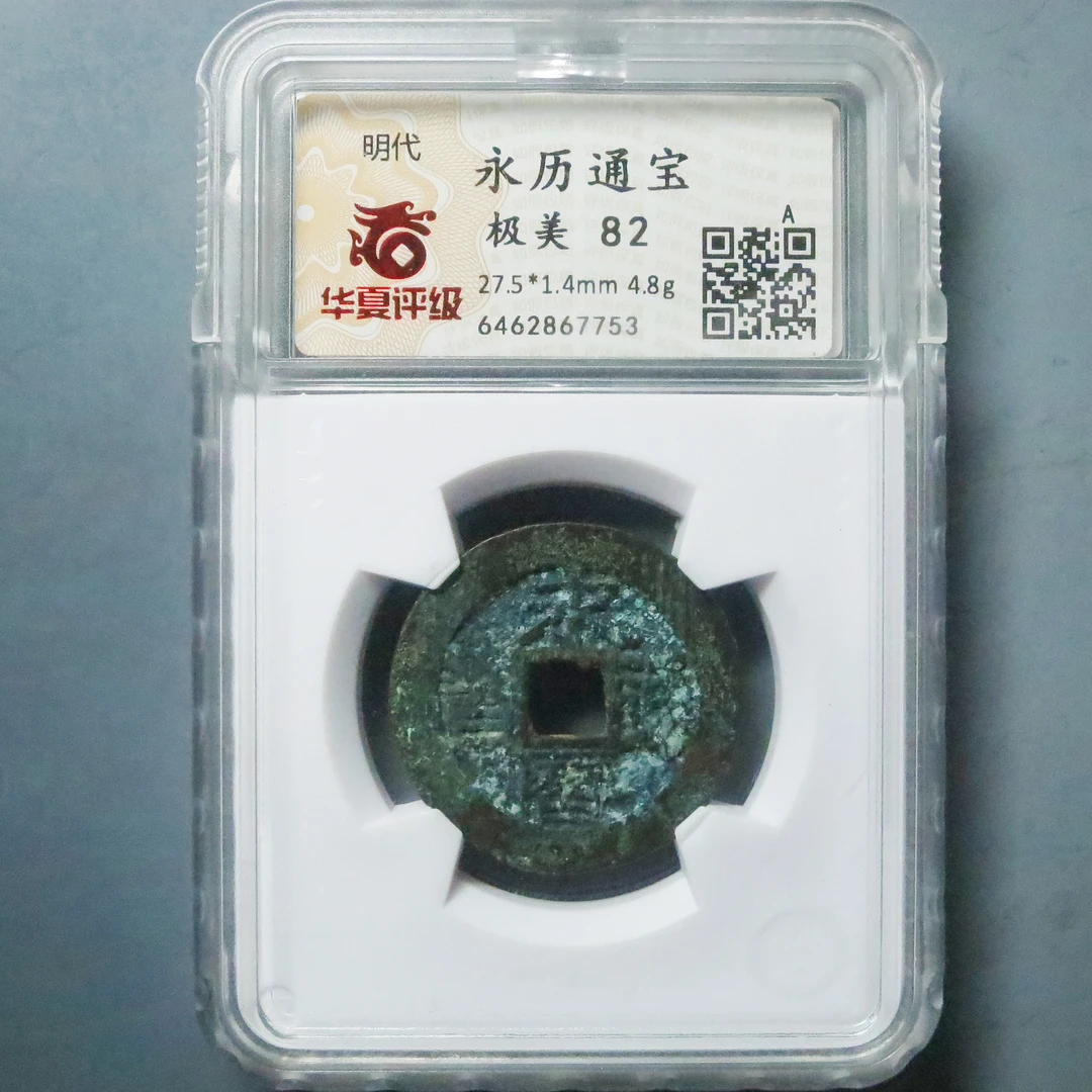 华夏评级极美82永历通宝7753