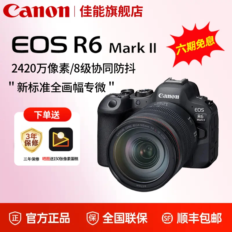 【6期免息】佳能R6MarkII全画幅专业微单相机R62高清摄影防抖相机