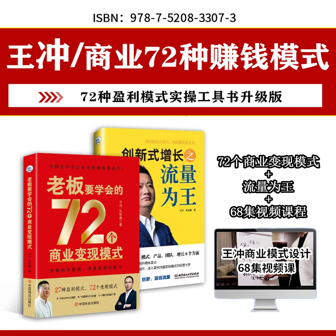 TB王冲新书2册【72个商业变现模式】+【流量为王】+68集视频课程-WB