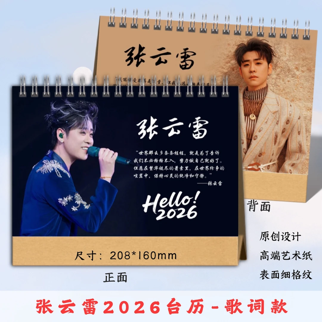 张云雷2026台历桌面摆台创意礼物，48小时发货，看好再下单