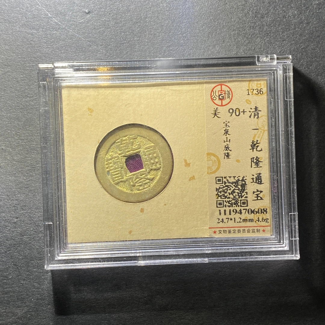 x1209-57乾隆通宝0608--