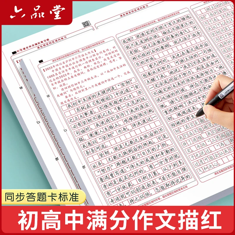 六品堂【中高考答题卡练字帖】语文满分作文描红字帖临摹描红