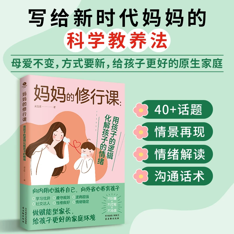 妈妈的修行课：用孩子的逻辑化解孩子的情绪