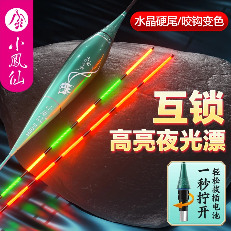小凤仙大圣而归夜光漂水晶硬尾一体互锁咬钩变色日夜两用醒目鱼漂