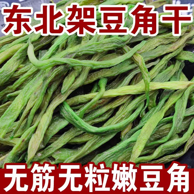 东北精选架豆王豆角干250g包邮