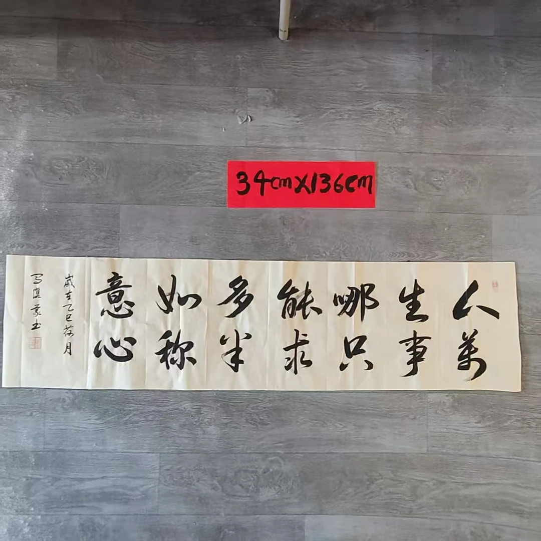 马俊义行书《人生哪能多如意万事只求半称心》书法尺寸34cm*136cm