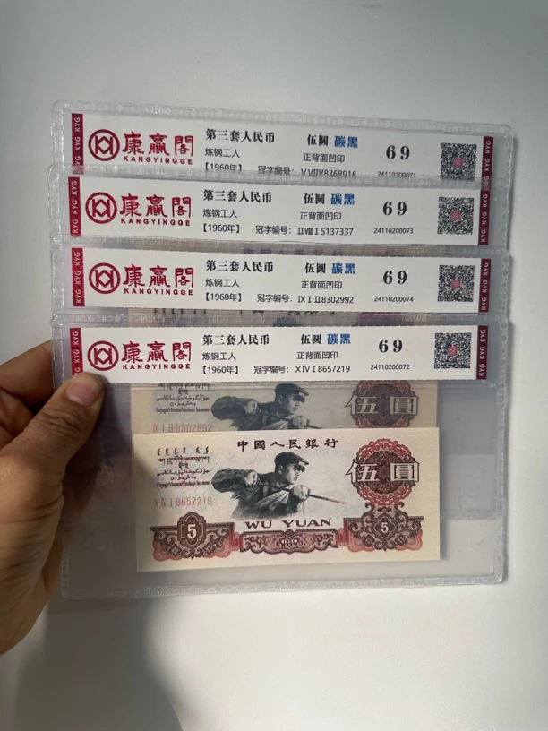 第三版退市币 炼钢五元炭黑版 支持银行鉴定