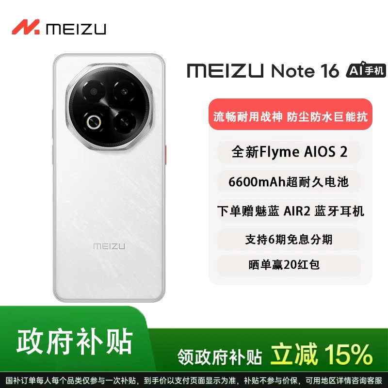 【国家补贴】魅族 Note 16 AI手机 满血中国芯 6600mAh大电池