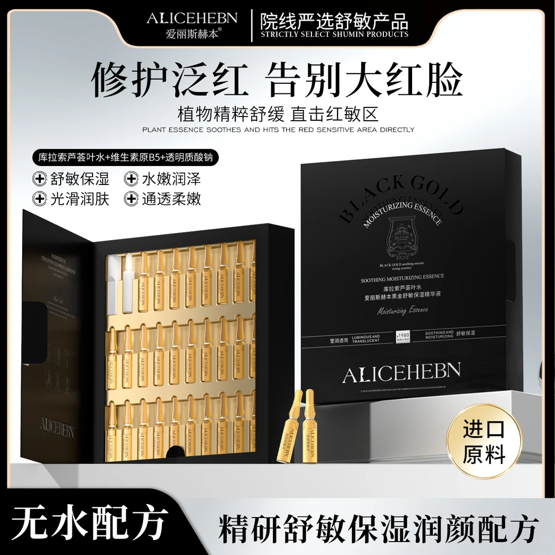ALICEHEBN爱丽斯赫本 黑金舒敏保湿精华液（拍一发三）