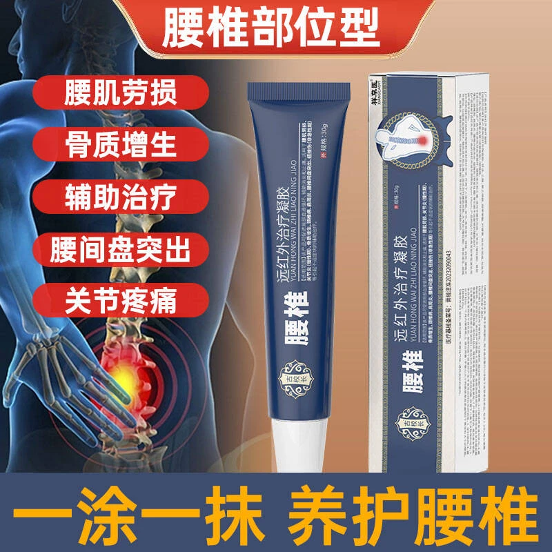 李时珍世家腰椎部位专用凝胶腰肌劳损腰椎间盘突出腰椎疼痛古校长远红外治疗凝胶