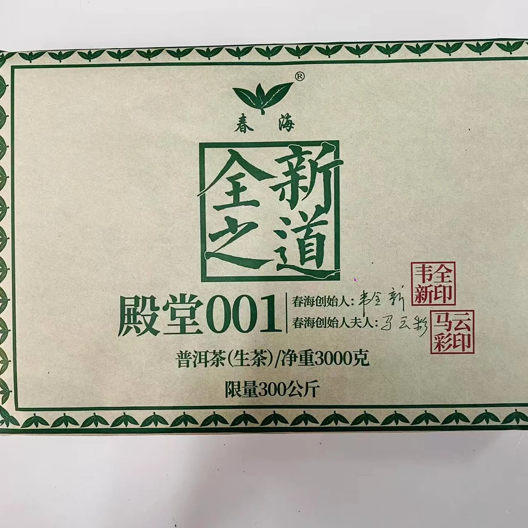 CH全新之道殿堂001古树普洱3000g/砖 生普洱(2月16日)