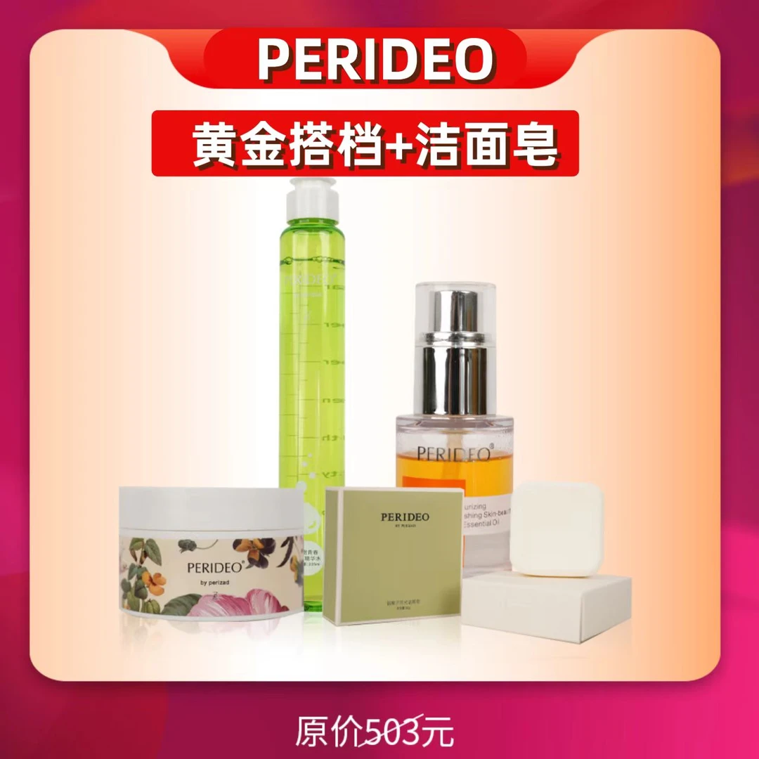 PERIDEO黄金搭档【兰花油+苦橙水+如月霜】送洁面皂+刮痧板