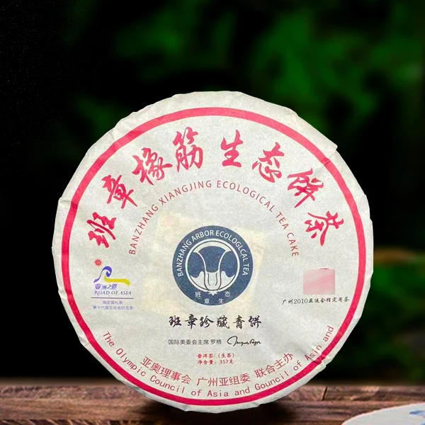 2003年原料班章橡筋生态饼357g生茶（配茶样）