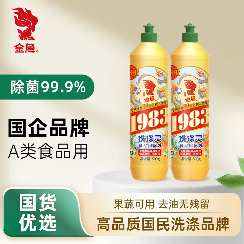 【金鱼】2瓶去油金鱼洗涤灵500g洗洁精亲肤餐具果蔬两用去污温和