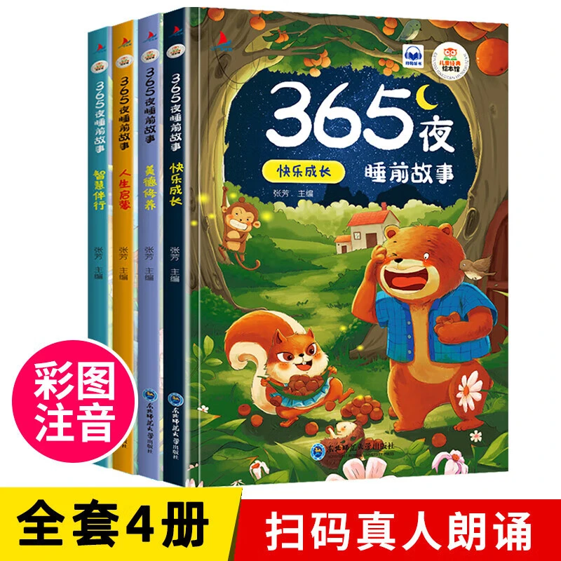 【全套4册】365夜睡前故事书儿童童话故事书有声故事绘本