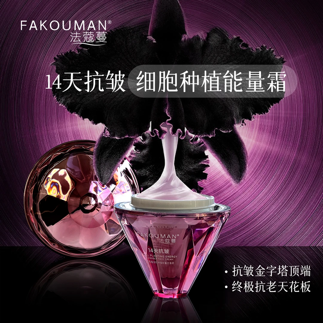 【先创细胞种植 院线项目】法蔻蔓细胞种植能量仓面霜【Q】