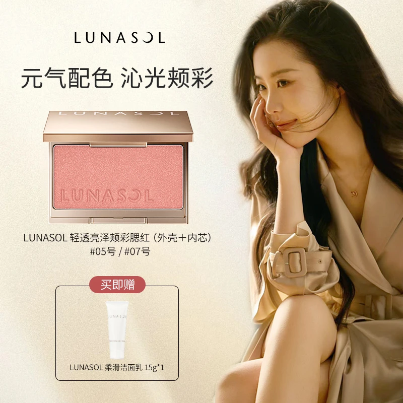 【酥酥专属】LUNASOL日月晶采轻透亮泽颊彩腮红 05/07+洁面15G＊1