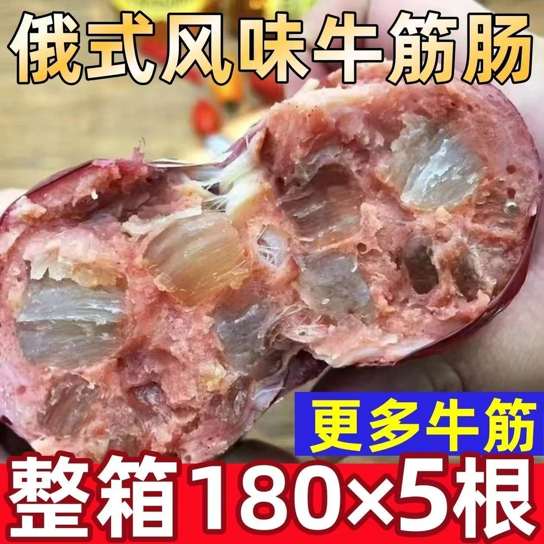 【到手5根】正宗俄式牛筋俄罗斯风味肉肠香肠肉筋火腿肠即食